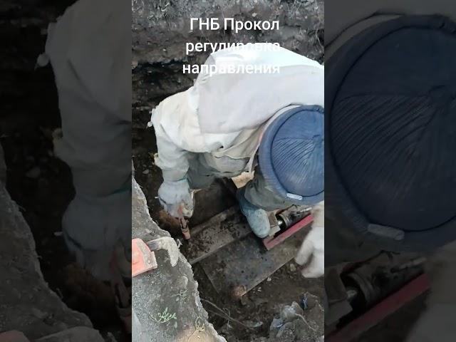 ГНБ Прокол. Регулировка направления пилота вращением штанг в ручную .