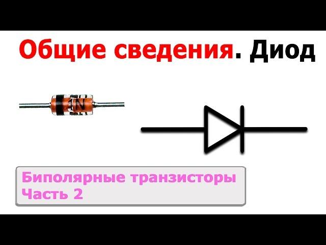 Биполярные транзисторы - Часть 2. Диод - Общие сведения