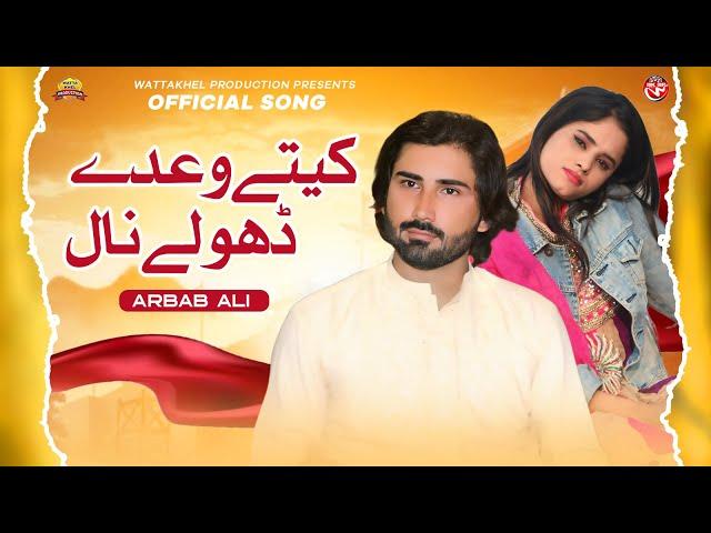 Kitay Waday Dholay Nal | Arbab Ali | Saraiki Song Official Video | Wattakhel Production