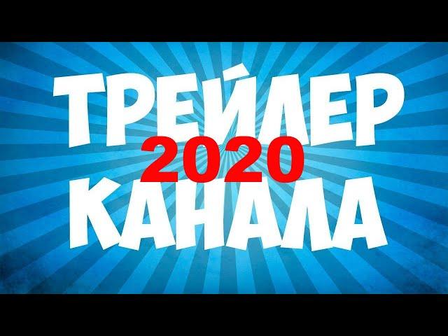 Как сделать трейлер для канала youtube. Как поставить трейлер канала на youtube.