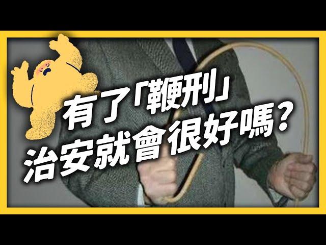 真正的「打到屁股開花」！鞭刑到底有多可怕？｜志祺七七