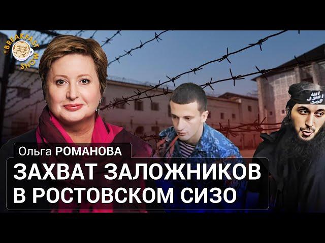 Ольга Романова. Захват заложников в ростовском СИЗО