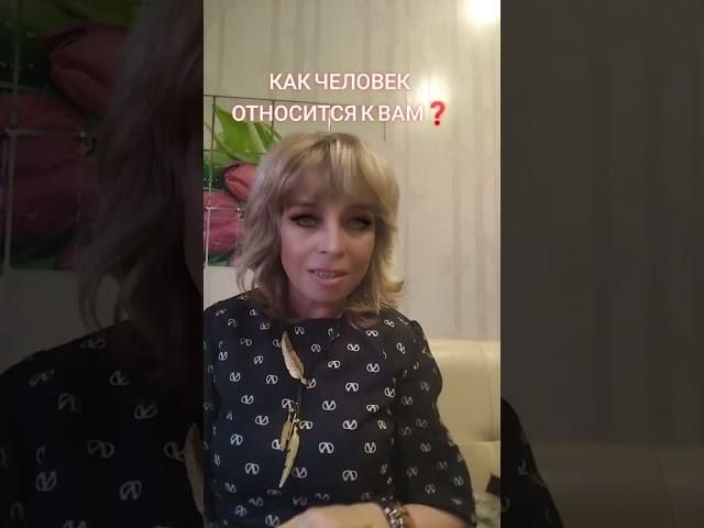 "КАК ЗАГАДАННЫЙ ЧЕЛОВЕК ОТНОСИТСЯ К ВАМ?"