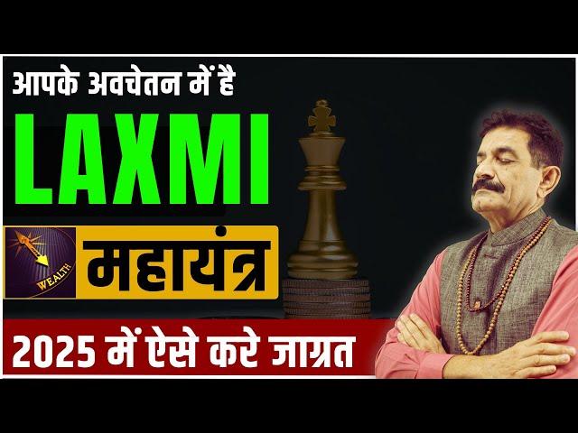 LAXMI महायंत्र: 2025 में धन के लिए ऐसे करे अपने अवचेतन को Program | Attract Wealth 2025 | Ram Verma