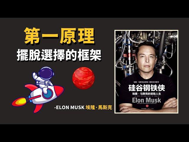 埃隆•馬斯克 如何做出世界頂級公司，造出火箭 | 高手都具備的 "第一原理" 思維 | PART 1：《硅谷鋼鐵俠》Elon Musk 說書動畫