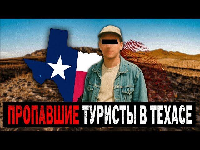 САМЫЕ НЕОБЪЯСНИМЫЕ ИСЧЕЗНОВЕНИЯ Туристов в ТЕХАСЕ. Сборник