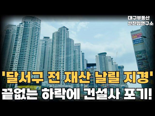 '청약할땐 로또라 생각했는데...' 전 재산 날릴 지경의 달서구 신축. 안팔려 미칩니다. 전 재산 날릴 지경에 대성통곡하는 집주인들.  [부동산 아파트 집값 전망 하락 폭락]