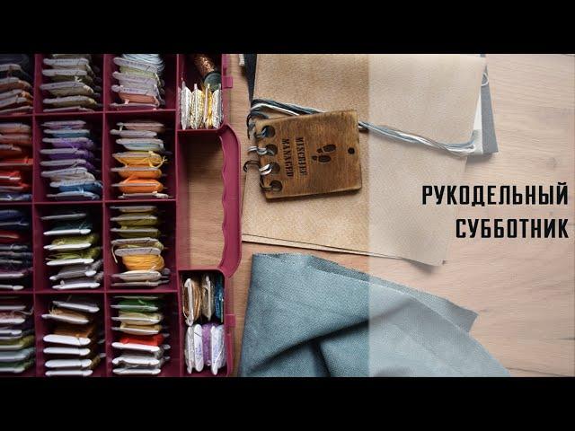Рукодельный субботник. Хранение, покупки, подготовка к стартам и немного продвижений