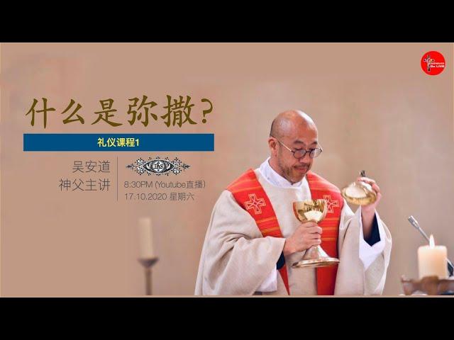 礼仪课程1 - 什么是弥撒？What is catholic Mass about?