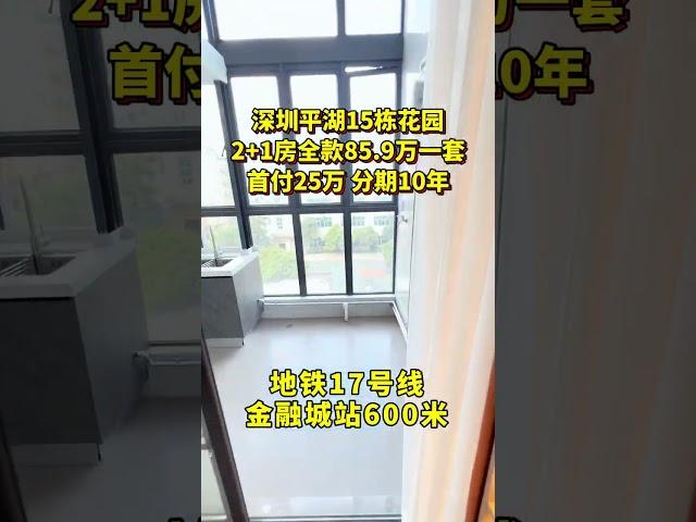 深圳罗湖后花园，平湖花园小区房首付25万拎包入住#买房 #房子 #熱門 #深圳买房 #香港#深圳房价 #二手房#深圳平湖#深圳罗湖#深圳