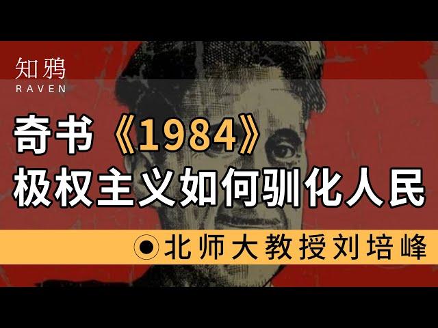 奇书《1984》：极权主义如何驯化人民？