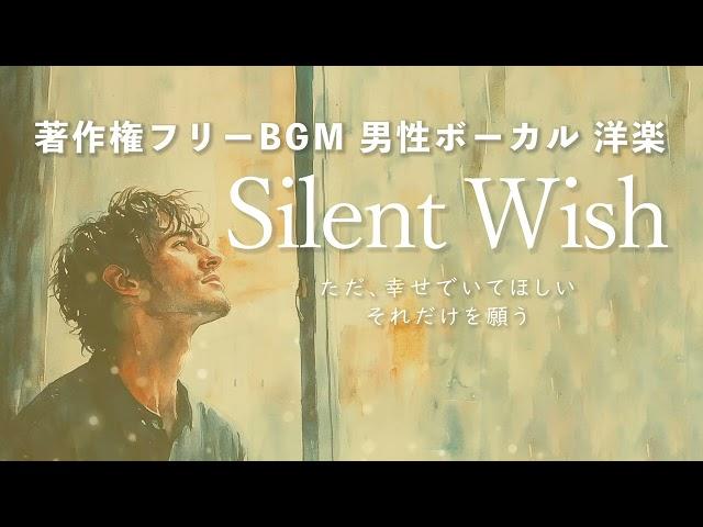 ただ、幸せでいてほしい それだけを願う「Silent Wish」著作権フリーBGM  男性ボーカル 洋楽