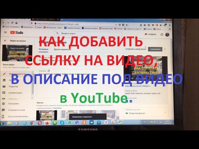 Как добавить ссылку на видео, в описание под видео, в YouTube.