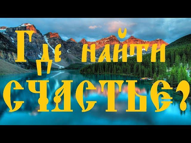 О Секрете Счастья. Где НАЙТИ Радость? КАК ДОСТИЧЬ Счастья? Ответы на главные вопросы!