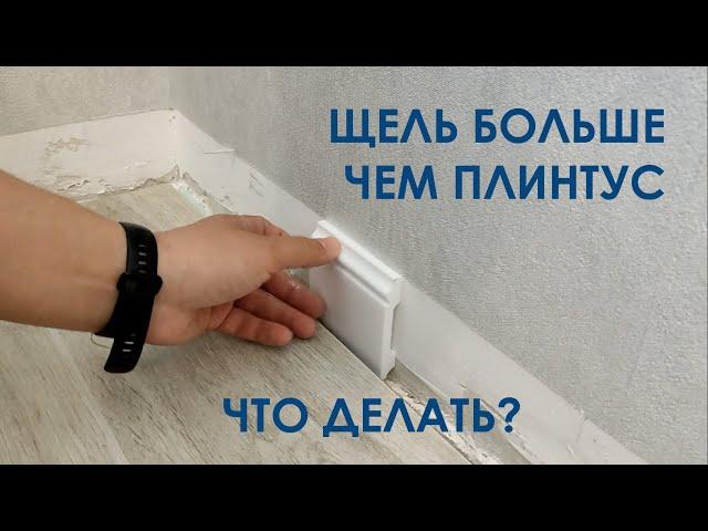 Плинтус не закрывает щель между стеной и ламинатом. Что делать?