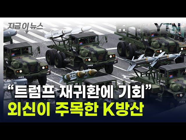 "한국 세계 4위로 도약"...외신이 주목한 'K-방산' 기회 [지금이뉴스] / YTN