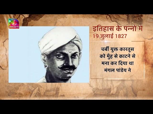 Today in History | इतिहास के पन्नों में | 19 July, 2022