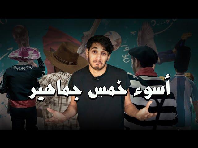 أسوء ٥ جماهير في كأس العالم  #عمر_يجرب