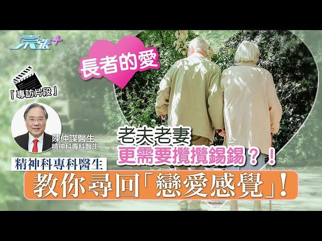 東張＋專訪️老夫老妻更需要攬攬錫錫？！精神科醫生教你尋回「戀愛感覺」