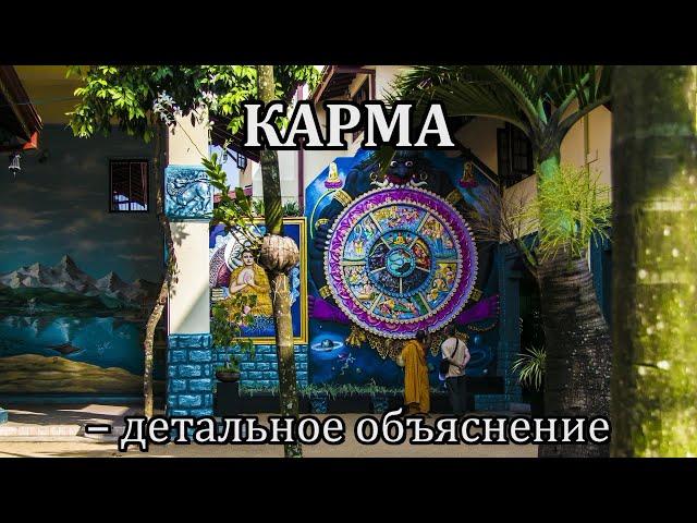 КАРМА – детальное объяснение