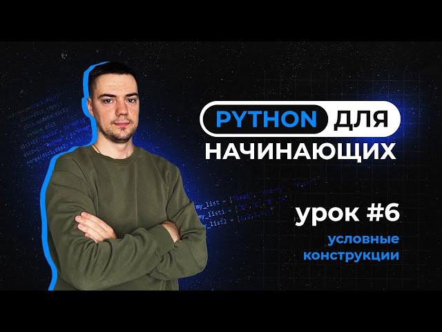 Python для начинающих. Урок 6 | Условные конструкции