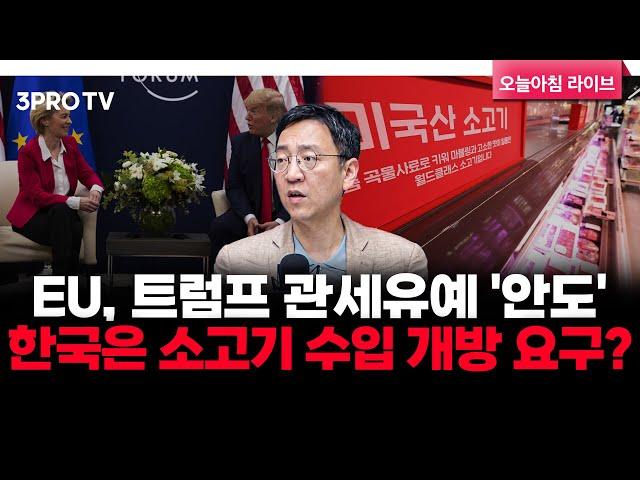 EU, 트럼프 관세유예 '안도'…한국은 소고기 수입 개방 요구? f. 삼프로TV 권순우 취재팀장 [뉴스3]