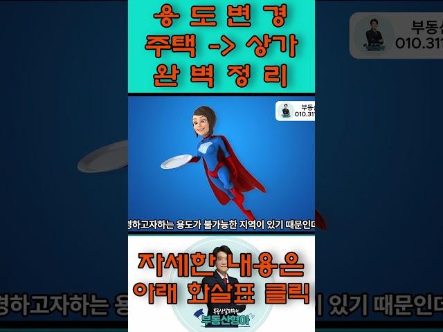 주택 근린생활시설 상가로 용도변경시 주의해야할 항목 완벽정리~!!!