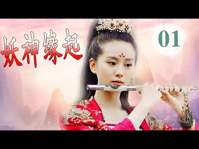 神话古装剧 |《妖神缘起》第01集 | 千年修炼的青蛇大战三界救姐姐，与哪吒转世相见相爱的传说