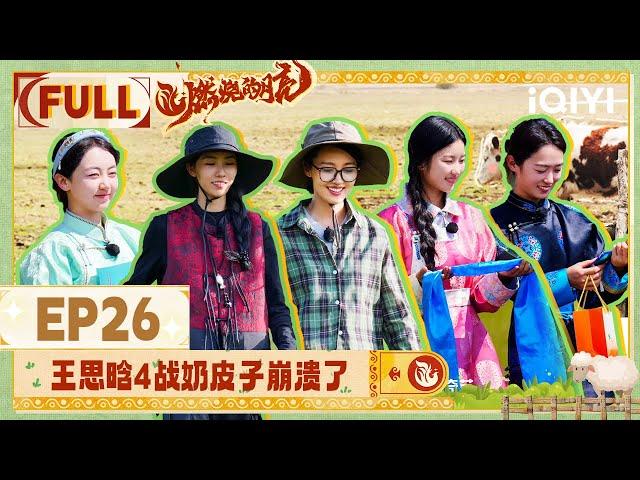 【EP26】FULL | The Moon is Shining | iQIYI综艺