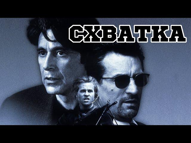 Схватка (1995) «Heat» - Трейлер (Trailer)