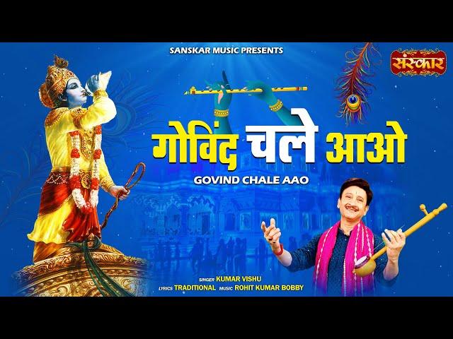 गोविंद चले आओ Govind Chale Aao | Kumar Vishu | Latest Krishna Bhajan | Devotional Song | Radhe Radhe