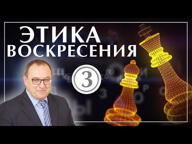 Этика Воскресения 3: Дни недели. Филоненко Александр