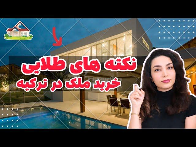 ۴ نکته ضروری اقامت ترکیه با خرید خونه | چطور از کلاهبرداری جلوگیری میشه؟!