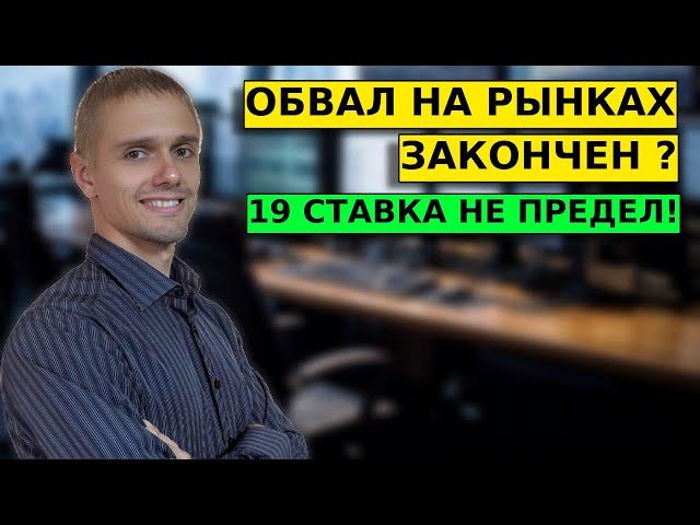 ОБВАЛ ЗАКОНЧЕН? 19 не предел!. Прогноз по нефти и акциям.