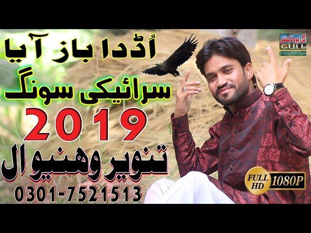 New Saraiki Song 2019 - Udaah Baz Aya -Tanveer Vehniwal - Gull Production Pakistan 2018 FULL HD