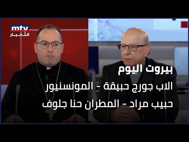 Beirut Al Yawm - 24/12/2024 - الاب جورج حبيقة - المونسنيور حبيب مراد - المطران حنا جلوف