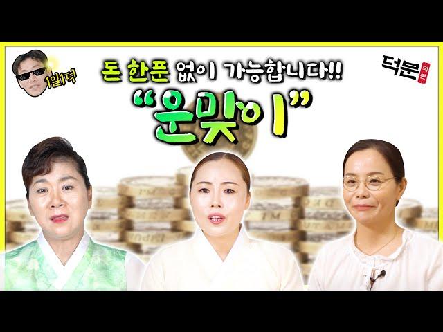 일반인이 돈 안들이고 "운맞이" 할 수 있는 방법 운기상승비법 공개합니다!