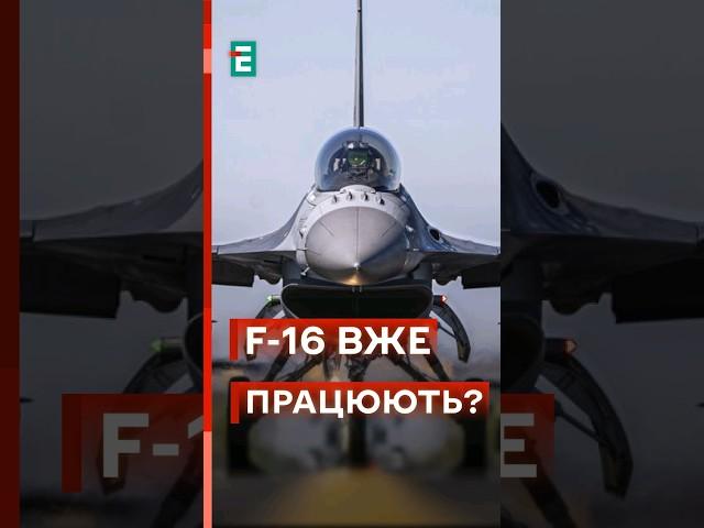 НЕМОЖЛИВЕ СТАЄ МОЖЛИВИМ! F-16 вже в Україні?! #еспресо #новини