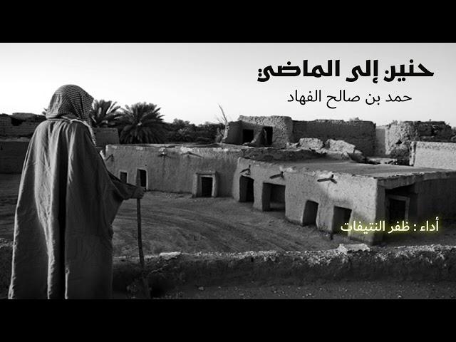 حنين الى الماضي | كلمات أ / حمد بن صالح الفهَّاد | أداء : ظفر النتيفات .