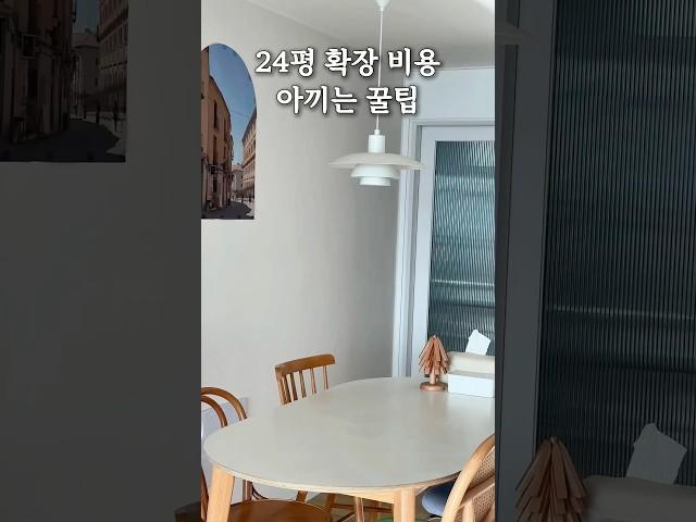 24평 확장 인테리어 비용 아끼는 꿀팁