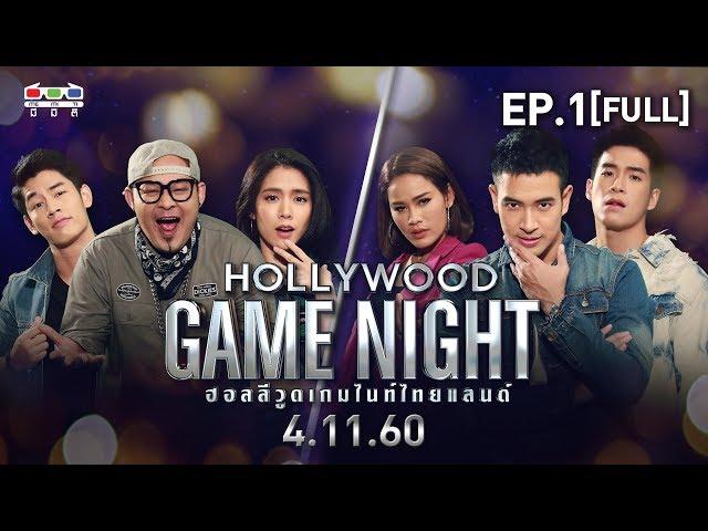 HOLLYWOOD GAME NIGHT THAILAND | EP.1 | บอล, โดนัท, เชาเชา VS เกรท, อาเล็ก, หนูเล็ก  | 4 พ.ย. 60