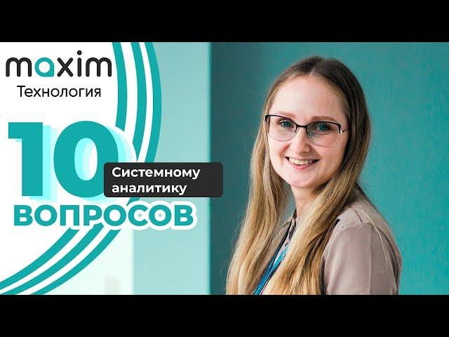 10 ВОПРОСОВ системному аналитику