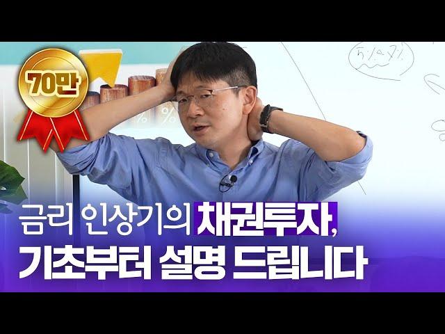 [무료체험] 금리가 오를 때, 채권투자는 어떻게 할까? 금리, 채권 완벽이해! (삼프로TV 경제대학 : 오건영의 경제를 보는 눈)