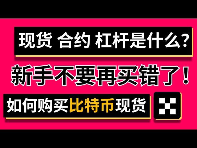 现货是什么？新手小白如何购买比特币现货？新手不要再误触，错买成杠杆了！亏死了！！杠杆是什么，合约是什么他们有什么区别各有优劣。中国如何购买比特币#在中国怎么买币 #如何买现货比特币 #如何买usdt