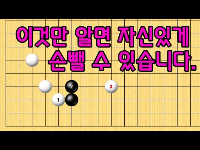 baduk school 바둑스쿨 / 엑기스 바둑강의 / 이것만 알면 자신있게 손뺄 수 있습니다.