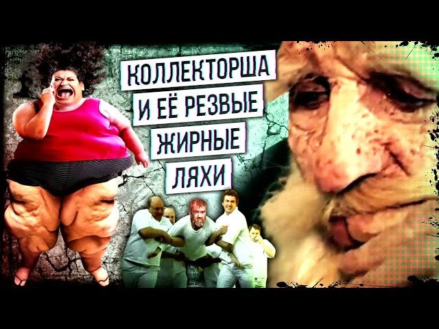 Коллекторша и её резвые жирные ляхи ¦ Евпата Кнур   дедушка пранкер