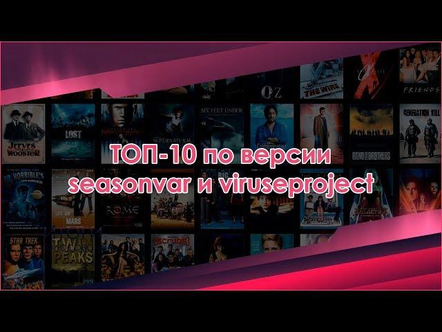 ТОП-10 по версии Seasonvar - выпуск 23 (сентябрь 2017)