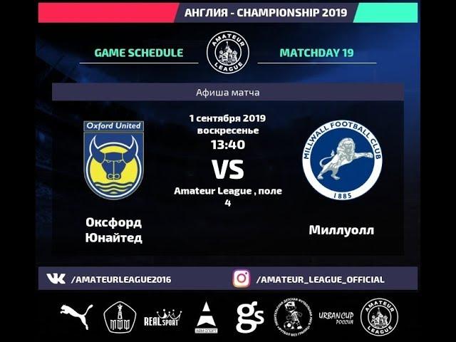 Amateur League | Championship | Оксфорд - Миллуол. 19 тур