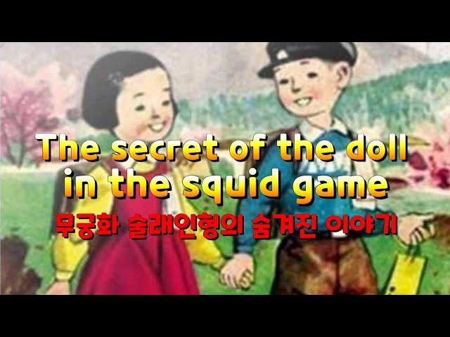 (younghee squid game doll) The secret of the doll in the squid game ENG SUB (무궁화 인형 의 숨겨진 이야기)