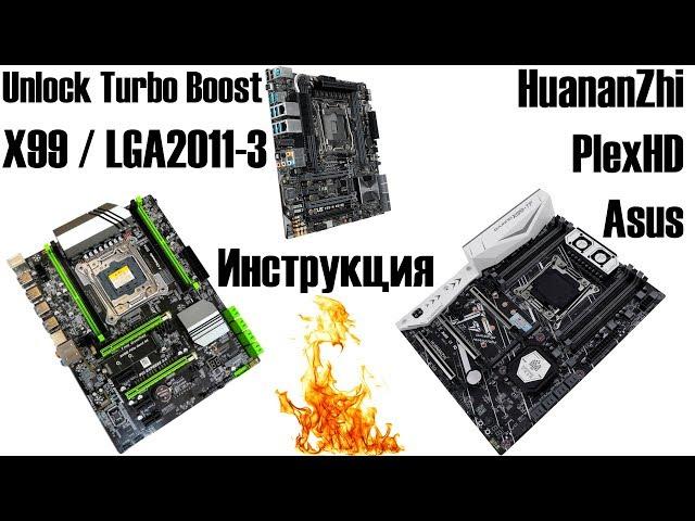 Unlock Turbo Boost. Детальная инструкция для любой материнки LGA2011-3